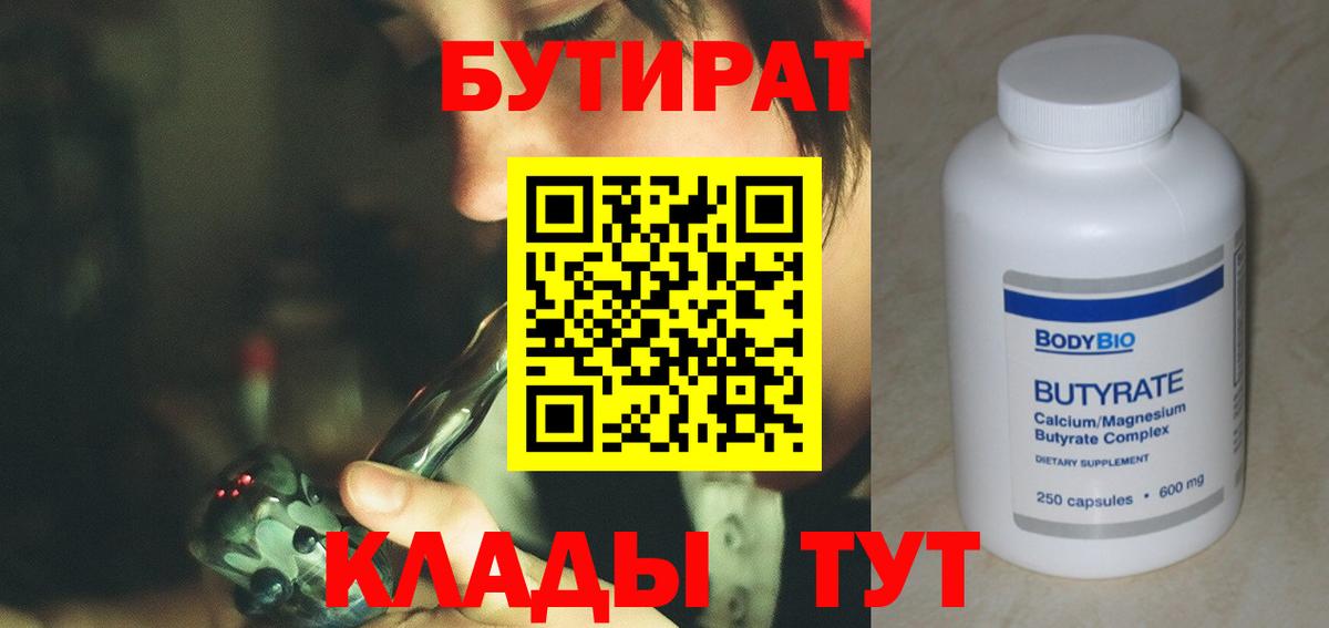 Бутират Butirat Нефтеюганск